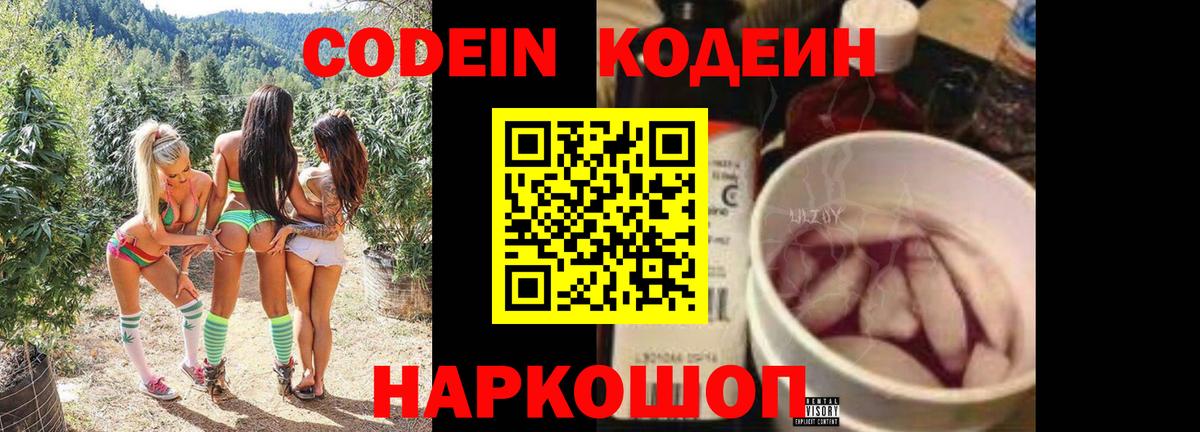 Сланцы  Кодеин Purple Drank  Кодеин Purple Drank  Вход с VPN 