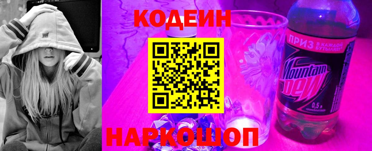 Codein напиток Lean (лин) Сланцы